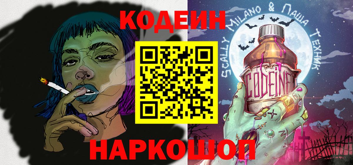 Codein напиток Lean (лин)  Кодеиновый сироп Lean Purple Drank  Вход с VPN  Мегион 